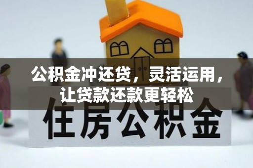 大武口公积金冲还贷，灵活运用，让贷款还款更轻松