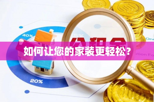 大武口如何让您的家装更轻松？