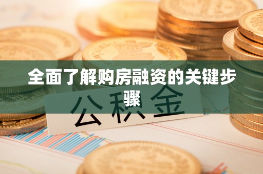 大武口全面了解购房融资的关键步骤