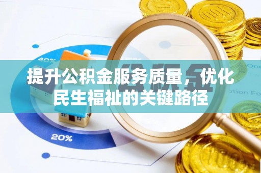 大武口提升公积金服务质量，优化民生福祉的关键路径