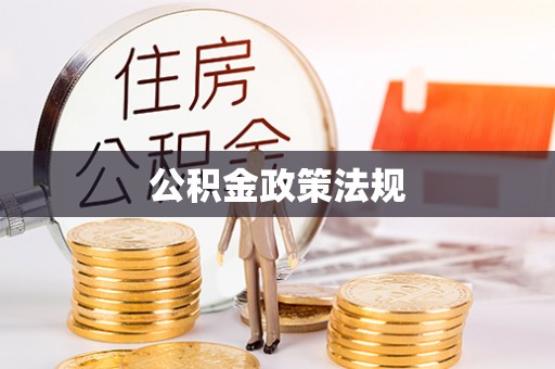 大武口公积金政策法规
