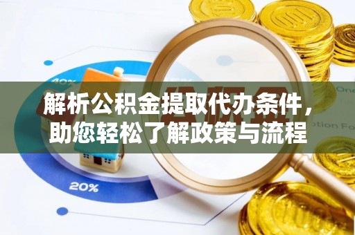 大武口解析公积金提取代办条件，助您轻松了解政策与流程