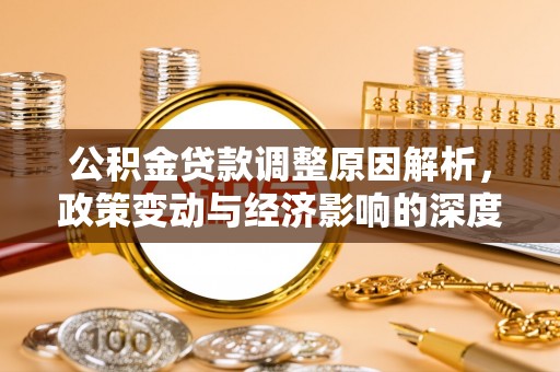 大武口公积金贷款调整原因解析，政策变动与经济影响的深度探讨