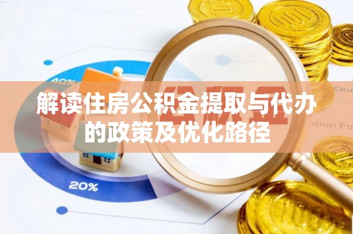 大武口解读住房公积金提取与代办的政策及优化路径