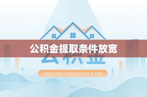大武口公积金提取条件放宽