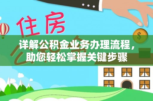 大武口详解公积金业务办理流程，助您轻松掌握关键步骤
