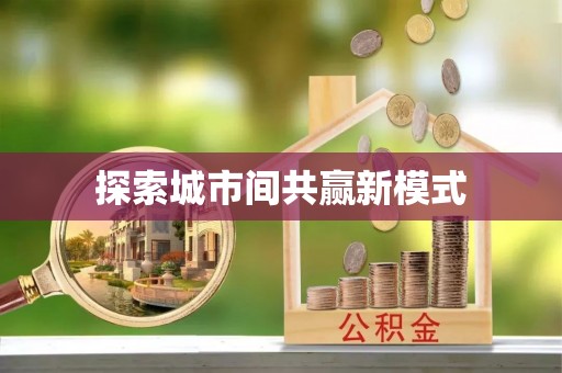 大武口探索城市间共赢新模式