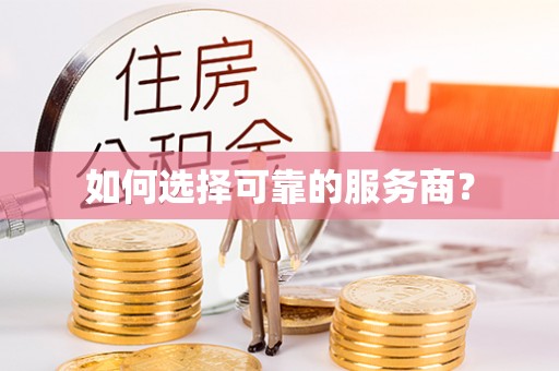 大武口如何选择可靠的服务商？