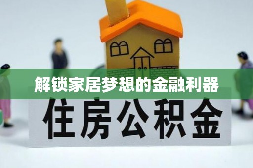 大武口解锁家居梦想的金融利器