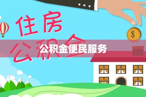 大武口公积金便民服务