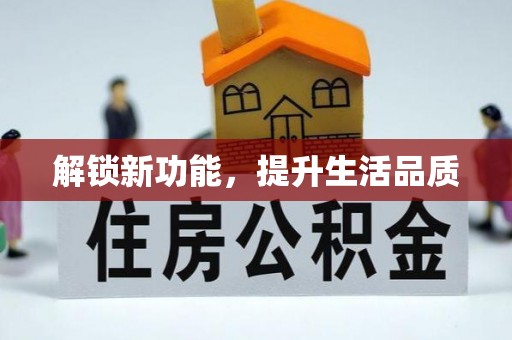 大武口解锁新功能，提升生活品质