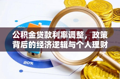 大武口公积金贷款利率调整，政策背后的经济逻辑与个人理财策略