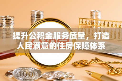 大武口提升公积金服务质量，打造人民满意的住房保障体系