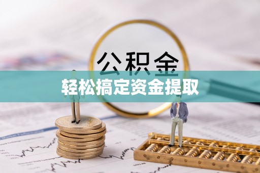 大武口轻松搞定资金提取