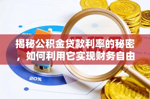 大武口揭秘公积金贷款利率的秘密，如何利用它实现财务自由？