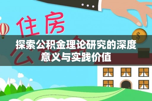 大武口探索公积金理论研究的深度意义与实践价值