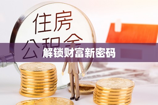 大武口解锁财富新密码
