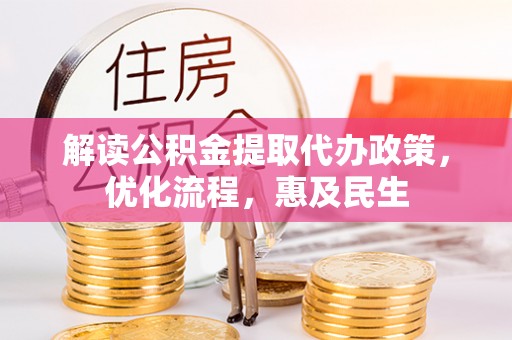 大武口解读公积金提取代办政策，优化流程，惠及民生