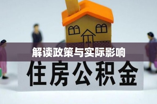 大武口解读政策与实际影响