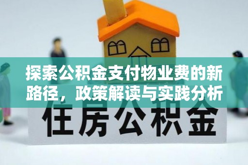 大武口探索公积金支付物业费的新路径，政策解读与实践分析