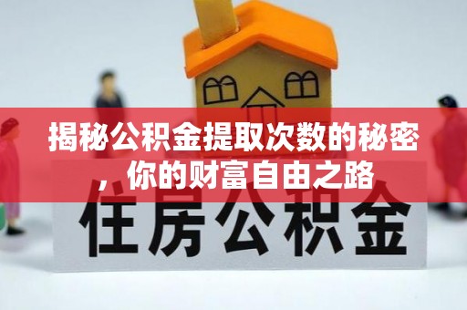 大武口揭秘公积金提取次数的秘密，你的财富自由之路
