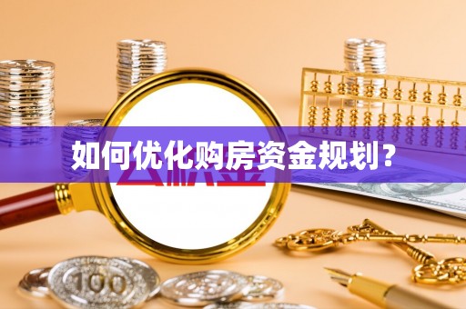 大武口如何优化购房资金规划？