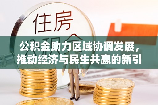 大武口公积金助力区域协调发展，推动经济与民生共赢的新引擎