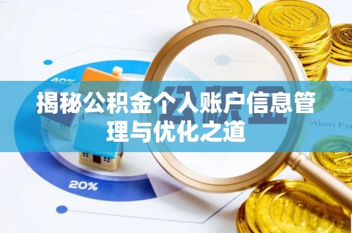 大武口揭秘公积金个人账户信息管理与优化之道