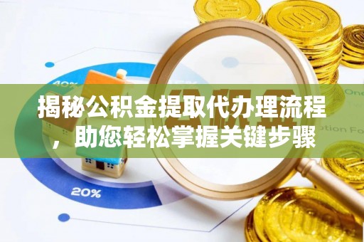 大武口揭秘公积金提取代办理流程，助您轻松掌握关键步骤