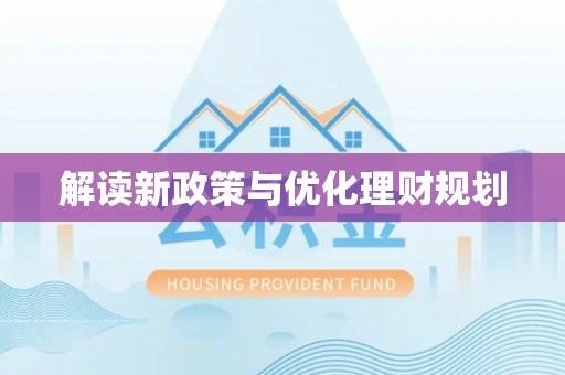 大武口解读新政策与优化理财规划