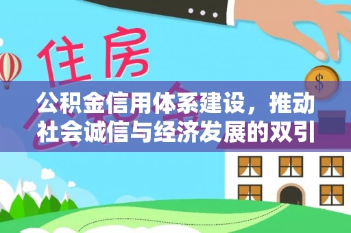 大武口公积金信用体系建设，推动社会诚信与经济发展的双引擎