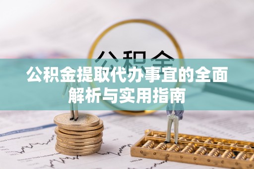 大武口公积金提取代办事宜的全面解析与实用指南