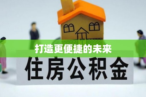 大武口打造更便捷的未来