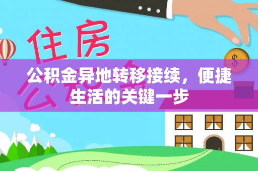 大武口公积金异地转移接续，便捷生活的关键一步