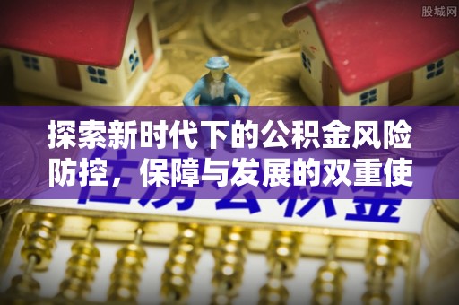 大武口探索新时代下的公积金风险防控，保障与发展的双重使命