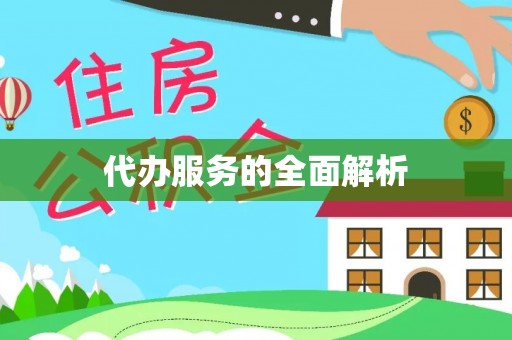 大武口代办服务的全面解析