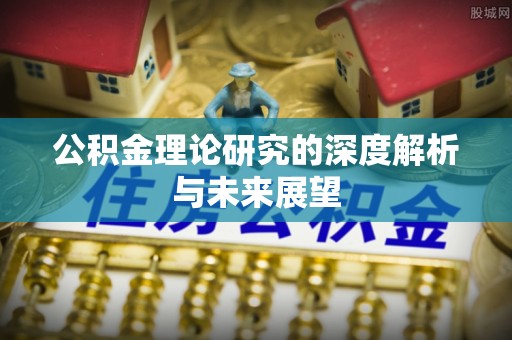 大武口公积金理论研究的深度解析与未来展望