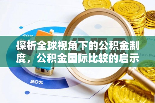 大武口探析全球视角下的公积金制度，公积金国际比较的启示与借鉴