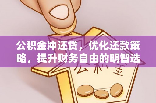 大武口公积金冲还贷，优化还款策略，提升财务自由的明智选择