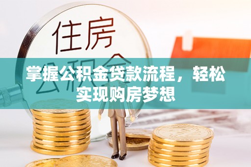 大武口掌握公积金贷款流程，轻松实现购房梦想