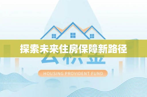 大武口探索未来住房保障新路径