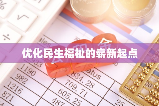 大武口优化民生福祉的崭新起点