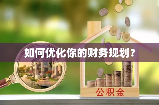 大武口如何优化你的财务规划？