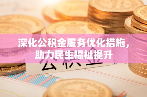 大武口深化公积金服务优化措施，助力民生福祉提升