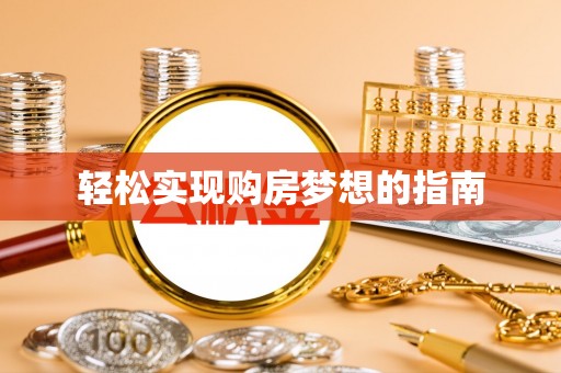 大武口轻松实现购房梦想的指南