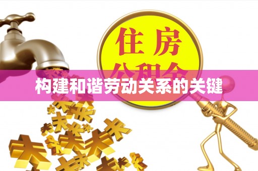 大武口构建和谐劳动关系的关键