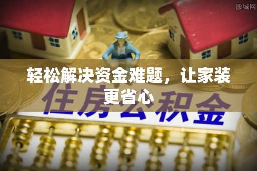 大武口轻松解决资金难题，让家装更省心