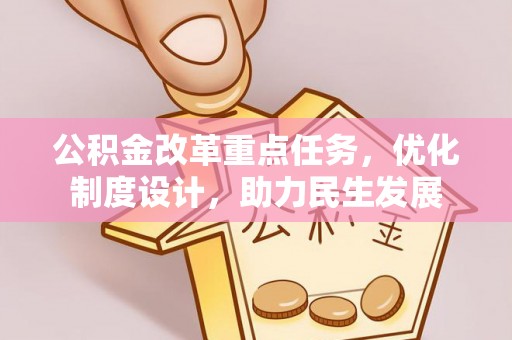 大武口公积金改革重点任务，优化制度设计，助力民生发展