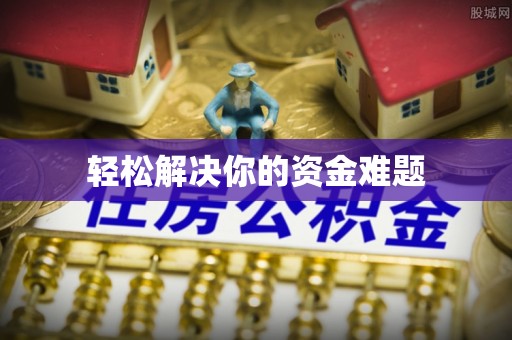 大武口轻松解决你的资金难题