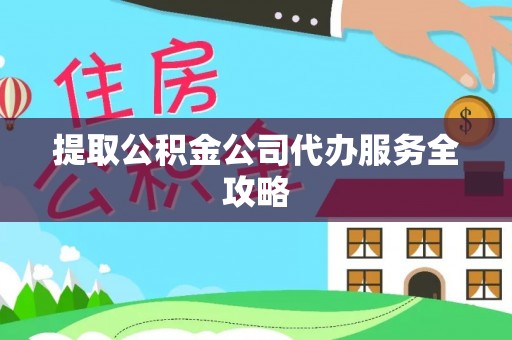 大武口提取公积金公司代办服务全攻略